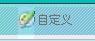 绝世妙招:突破新QQ空间限制加个性图案